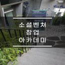 서진DCP | 소셜벤쳐창업아카데미 창업후 2호선(11-12일)