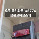 [사각지대제로] 모서리까지 꼼꼼한 창문로봇청소기 추천! 오쿠 클린와우 WS770 유리창청소 후기