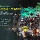 [교구 홍보국] 124위 순교복자 시성기원 전주교구 성음악제 이미지