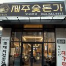 제주숯돈가