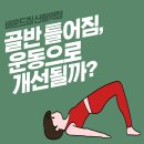 신림홈마트 | 신림역헬스장 골반 틀어짐, 운동으로 개선될까요?