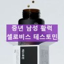 열매푸드 | 셀로비스 테스토민 효능 및 부작용 남가새 열매 성분 복용 후기