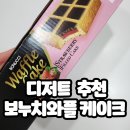미성패밀리(주) | 보누치 와플 케이크 스트로베리 필드케이크 카스테라 딸기케이크 홈플러스 가성비 디저트