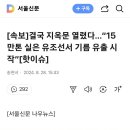 결국 지옥문 열렸다…“15만톤 실은 유조선서 기름 유출 시작”[핫이슈] 이미지