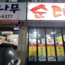 버드나무순대국 | [경기 의정부] <버드나무 순대국> 신곡동 현지인 맛집 내돈내산 솔직후기