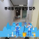 ♬안산 부곡동 리모델링 후 청소후기|반짝반짝하게