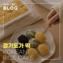경기도가떡 | 아이들간식 추천, 건강한 간식 경기도가떡 수제떡 3가지 솔직후기