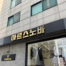 강남-137 | 청담동 맞춤정장 아르스노바 테일러샵 방문 후기