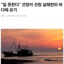 “일 못한다” 선장이 선원 살해한뒤 바다에 유기 이미지