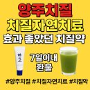 양주가람한방병원 | 양주치질 치질자연치료 효과 좋았던 치질약 한고 솔직 후기