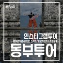 제이제이투어 - 수원시 팔달구 향교로 83 | 발리 동부투어 후기 인스타그램투어 추천 명소 코스 렘푸양사원 라항안스위트 티르타강가 따만우중
