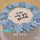 [내돈내산] 포천 송우리 레터링 케이크 누누닝