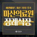 경상남도마산의료원 | 마산의료원 장례식장 비용, 거품 빼고 '의령 수목장' 해드린 실제 후기