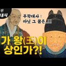 무학대사① 태조 이성계를 만나다! [드라마 고승열전] 이미지