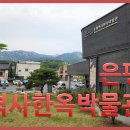 은평역사한옥박물관 티스토리