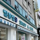 별궁 | 혜화역 국립어린이과학관 근처 디저트 카페 별똥별궁 아이와 방문후기 내돈내산