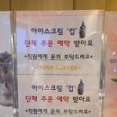 테라커피 청라호수공원점 | [순천 아이스크림 맛집]순천 호수공원 아이스크림, 아이스크림 라떼 '테라커피 호수공원점' 방문 후기