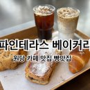 카페파인 | 고양 원당 베이커리 카페 대형 디저트 카페 파인테라스 방문후기