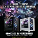 남성PC | 부산 조립PC 화이트 감성 나혼자레벨업 콜라보 (하이마트 광복롯데몰점)