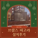 햇살농장 태양광 | [부산 파고라 설치후기] 관리비 걱정 없는 브람스 태양광 파고라