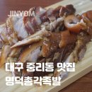 맛때려총각버전 | 대구 중리동 명덕총각족발 서구 족발 보쌈 맛집 추천 후기