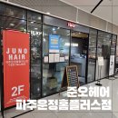 운정 홈플러스 사거리(2) | 파주 산내마을 미용실 준오헤어 파주운정홈플러스점 클리닉 후기