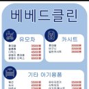 베베드클린광주광역시점
