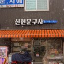 신현문구사