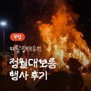 달집 | [인천] 부평 정월대보름 축제 - 인천 가볼 만한 곳 · 달집태우기 행사 후기