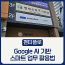 최민규스튜디오 | [강의 후기] 펜타플로 실무자 대상 구글 AI 올인원 특강(챗봇, 노트북LM, 제미나이, Gems) 최민규...