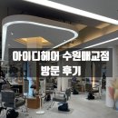 매교역사거리 8번출구 | 수원 매교역 미용실 아이디헤어 수원 수민 디자이너 엘리자벳펌 레이어드 s 컬 펌 한 후기