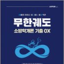 이근상 무한궤도 소방학개론 기출OX Ver.1-1,이근상,영기획비엠씨 이미지