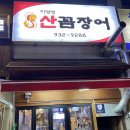 명산 산 꼼장어