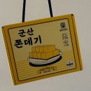 군산(목포) | 쫀데기 1973 군산본점 / 목포밥통쫀데기와 군산쫀데기 내돈내산 후기