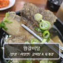 경기도 안성시 미양면사무소 | 안성갈비탕 맛집 :: 왕갈비탕 - 갈비탕&amp;육개장 후기