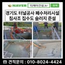 연일가스산업㈜ | 터널공사 준설작업 침사조 집수조 침전물 (폐기물 처리) <전북 준설회사>