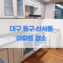 씨유 신서화성파크점 | 신서화성파크드림 대구 동구 아파트 이사청소 전문업체