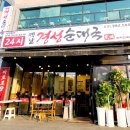 옛날경성순대국 보라민속촌점