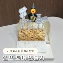 케이크 토퍼 만들기 | 생일·졸업·축하파티 필수🎉 셀프 케이크 토퍼 만들기 (꿀팁공개)