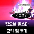 600006 | 평작 모바일 RPG게임이 되어 돌아온 킹오브? 킹오브 올스타 공략 및 후기.