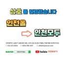 인천올부동산 공인중개사사무소 이미지