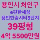 한숲물빛공원 | 용인시 처인구 남사읍 e편한세상용인한숲시티5단지 아파트경매, 39평형, 4억 5500만원