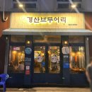 경산브루어리 이미지