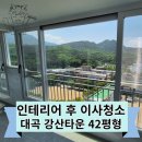 강산타운 | 대구 대곡 강산타운 아파트 인테리어 후 청소, 새집처럼 변신한 후기