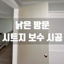 화장수리 - 동구 반야월로2길 21-1 | 낡은 방문 보수 수리, 시트지 시공 후기