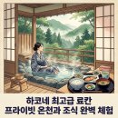 830024 | 일본 하코네 최고급 료칸 고와키엔 미카와야 프라이빗온천 조식