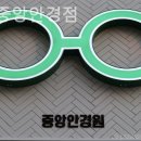 안산 중앙안경점 이미지