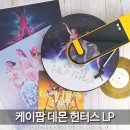 K-POP(케이팝) 노래연습장 | 케이팝 데몬 헌터스 LP OST 앨범 사운드트랙 골든 케데헌 노래 공식 굿즈 후기