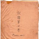 원리원본(原理原本) - 44. 신앙의 요구본경(要求本境)도 원리를 위하여 (481~497) 이미지