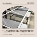 세븐일레븐 안성석정제일점 | 안성방충망 교체는 아토에서 안성미세방충망으로 거실·베란다 깔끔 해결 (고양이방충망해결)